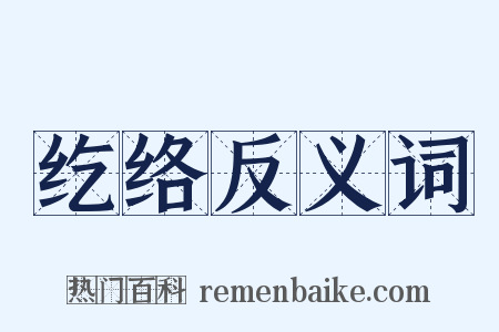 纥络反义词是什么意思的图片
